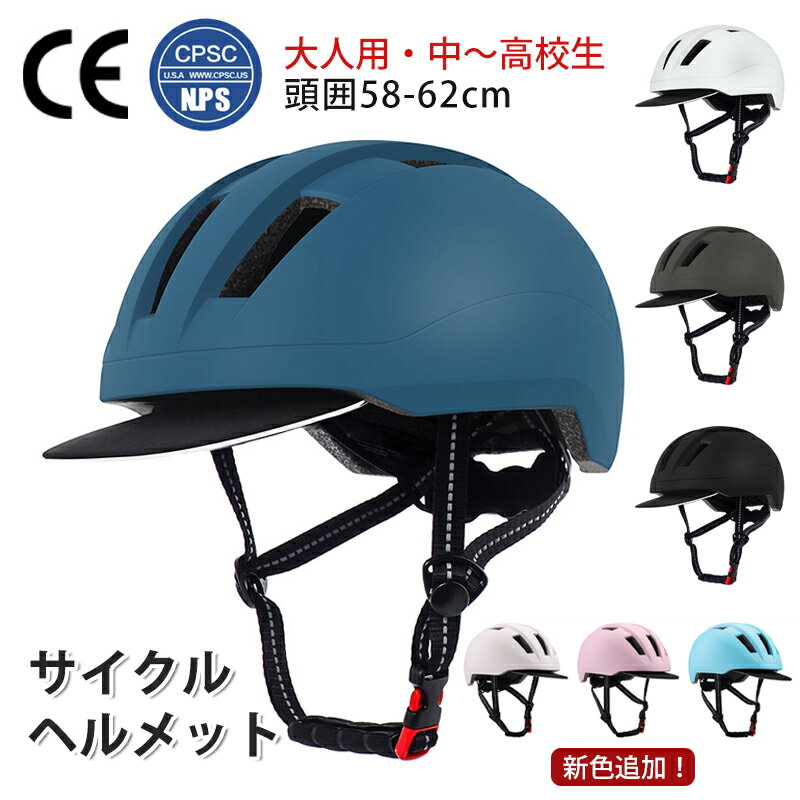 【クーポンで4000円GET!】ヘルメット 自転車 大人用 メンズ レディース 子供 大人 57~62cm 自転車用ヘルメット 軽量 帽子型 中学生 高校生 通勤 通学 街乗り 避難 防災 ロードバイク サイクリング サイクルヘルメット シンプル 保護帽 おしゃれ ダイヤル調整 CE バイザー付き