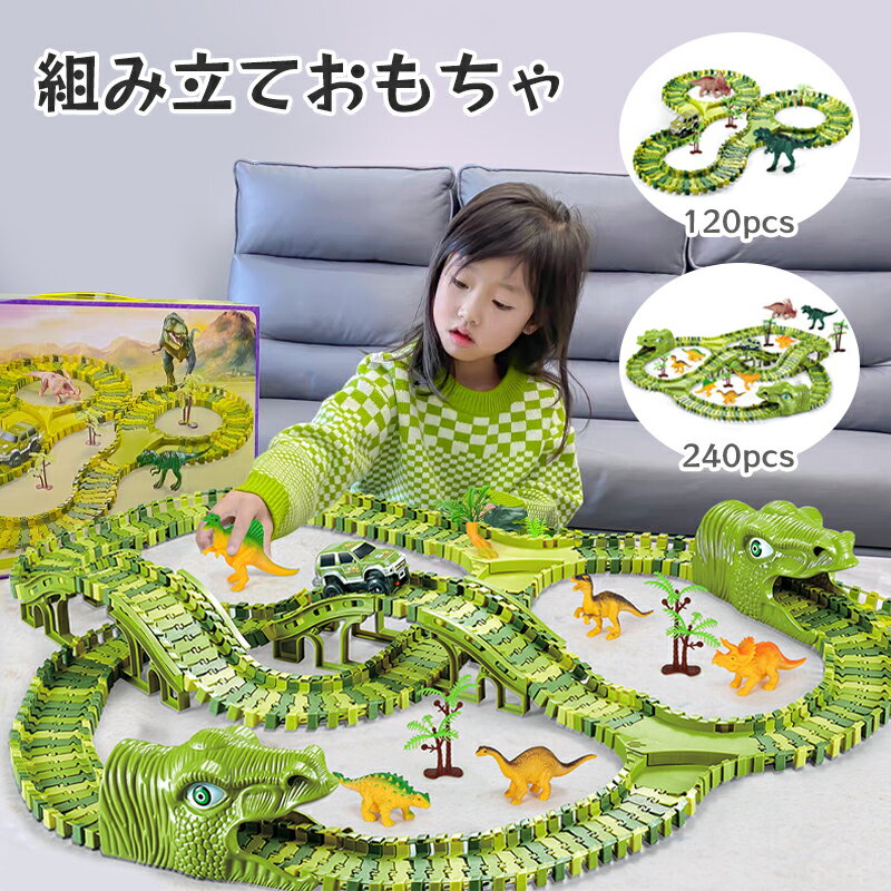 【2点10%OFF】恐竜 おもちゃ セット レール車 レールセット 汽車 軌道 車 ミニカー DIY 立体パズル 知育玩具 模型組み立て 車レール サーキット ...