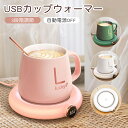 【3280円⇒2624円】2023新作 USB カップウォーマー おしゃれ カップ専用 ホットプレート マグカップ ウォーマー カップヒーター 卓上 コップ 飲み物 保温 保温器 オフィス用 冷めない 温かい コーヒー レディース 誕生日 母の日 敬老の日 ギフト 自動オフ 冬用品