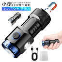 【最大50%OFF】】懐中電灯 小型 ハンドヘルドトーチ 強力 ハンディライト 軽量 フラッシュライト 高輝度 USB Type-C 充電式 6つ照明モード 明...
