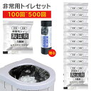 【P2倍+10%OFF】簡易トイレ 凝固剤 100回分 200回分 500回分 汚物袋付 防災用品 防災グッズ 防災セット 非常用トイレ 携帯トイレ 15年保存...