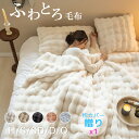 【TV・SNSで話題 楽天1位!】毛布 ふわとろ毛布 もこもこ毛布 子供 部屋 厚手 静電防止 ブランケット モコモコ とろとろ ふわふわ ハーフ シングル セ...