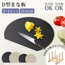【クーポン利用で3,723円GET!】「SLセット / まな板スタンド付」まな板 d型 半円型 かまぼこ型 離乳食 果物切 まないた 耐熱 食洗機対応 抗菌 洗...