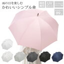 【50%OFF】長傘 レディース 傘 8本骨 7色 雨傘 日傘 晴雨兼用 レディース メンズ 女性 男性 大きい かさ おしゃれ 上品 和風 シンプル ビジネス...