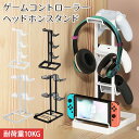 【P2倍+5%OFF】コントローラースタンド ps5 ps4 Switch ヘッドホン スタンド ゲームパッドスタンド イヤホンスタンド 収納 ゲームコントロー...