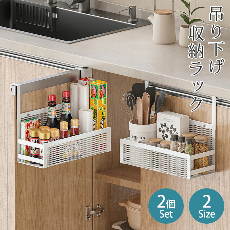 【最大2000円OFF】吊り下げ棚 吊り下げラック 2個セット 吊り下げ収納ラック 戸棚下収納ラック 吊り戸棚下 キッチン収納 ラック キッチンツール お風呂 ...