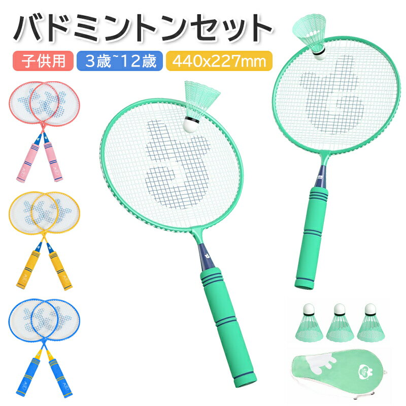 【最大2000円OFF】バドミントン ラケット 子供 バドミントンセット 軽量 子供用 こども用 ばとみんとんラケット セット 親子セット お庭 公園 学校 キ...