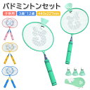 【P2倍+5%OFF】バドミントン ラケット 子供 バドミントンセット 軽量 子供用 こども用 ばとみんとんラケット セット 親子セット お庭 公園 学校 キャ...
