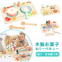 【P10倍+5%OFF】木製 おままごと セット フルーツ野菜 お菓子 バーベキュー 食材 セット まな板 包丁 ナイフ付き マグネット 詰め合わせ ごっこ遊び...