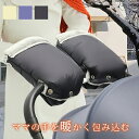 【P10倍】ベビーカー 防寒 手袋 ベビーカー手袋 ベビーカー 手 カート バイク 自転車 防寒手袋 防寒グローブ お出かけ 防寒 防風 防水 保暖 あったか ...