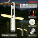 【最大50%OFF】LED ランタン ライト SOSライト Type-C充電式 4way 折りたたみ式 高輝度 遠距離照射 5段階モード 明るい おしゃれ 防水...