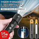 【最大50%OFF】10個セット LEDランタン ライト 伸縮式 SOSライト USB充電式 1000lm 高輝度 遠距離照射 20時間点灯 9つ照明モード 防...