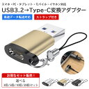 【USB3.2 3.0高速転送】USB変換アダプター Type-C変換アダプター OTG対応 高速データ転送 A→C 変換コネクタ アルミ合金 高耐久 熱放散 ...