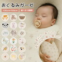 【春 夏 秋用?出産準備に】おくるみ ガーゼ ベビー バスタオル 新生児 ダブルガーゼ 薄手 吸水 速乾 やわらかい 綿100% タオルケット 沐浴ガーゼ ベビ...