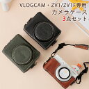 【3点セット】SONY ZV-1 ZV-1F ZV-1M2 対応 カメラケース PUレザー 本革風 全面保護ケース デジタルカメラ カメラバッグ カメラポーチ 収納カバー シンプル ストラップ付き おしゃれ 軽量 コンパクト 水防止 傷防止 首掛け 斜掛け 落下防止 アウトドア 撮影 互換品 おしゃれ