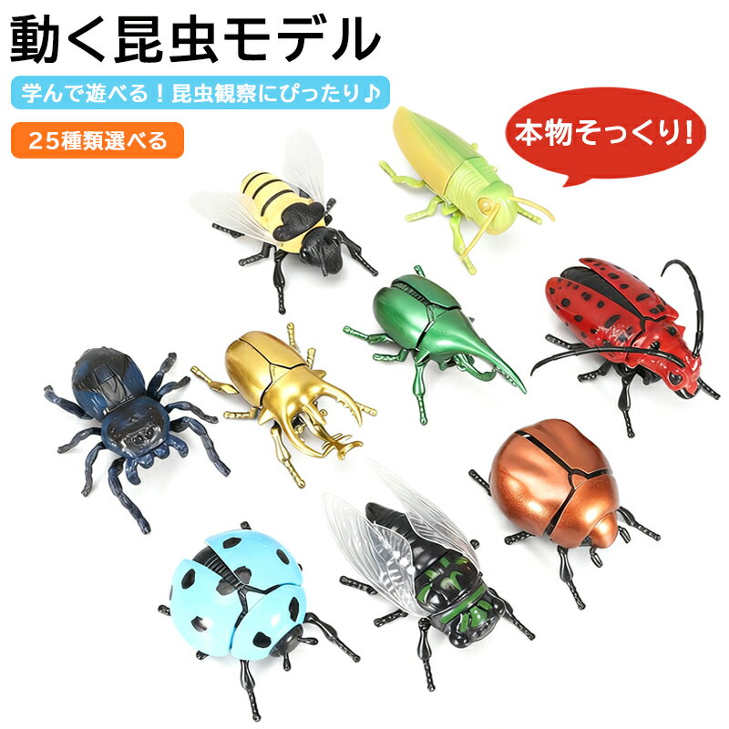 【5%OFF】【25種類】昆虫おもちゃ リアル 可動式 動く 昆虫モデル 虫のおもちゃ ミニ 動物 玩具 人気動..