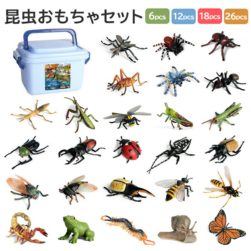 【5%OFF】昆虫おもちゃ 6点 12点 18点 26点セット 昆虫モデル 虫のおもちゃ 子供 キッズ 学習おもちゃ ..