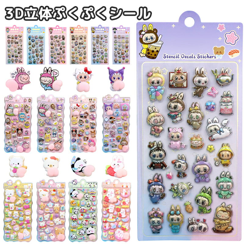 【10%~20%OFF★全16種 6枚 12枚入り】シール 帳 かわいい おしり 3D 立体シール ごほうびシール ぷくぷくシール キラキラ DIY 手帳用 手帳 日記帳用 スマホケース 携帯電話 装飾 水筒 ノート 女の子 文具 デコシール SNS人気 子供 大人 おもちゃ 入園祝い 誕生日 クリスマスのサムネイル