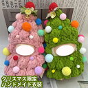 【7%OFF~15%OFF】【クリスマス限定】人気ドール ぬいぐるみ服 ドール服 可愛い ハンドメイド 手作り ニット服 クリスマスコスチューム クリスマスツリ...