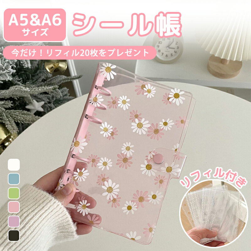 【2点10%OFF】\リフィル付き/ シール帳 透明 菊柄 A5 A6 サイズ ミニ 6穴 かわいい 韓国風 シール収納 クリア バインダー はがせる 女の子 ...