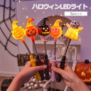 【P2倍+最大300円OFF】ハロウィン ライト LED ライト 2025 ハロウィン 飾り 光る スティック かぼちゃ 幽霊 南瓜ランタン 幽霊ランタン LE...