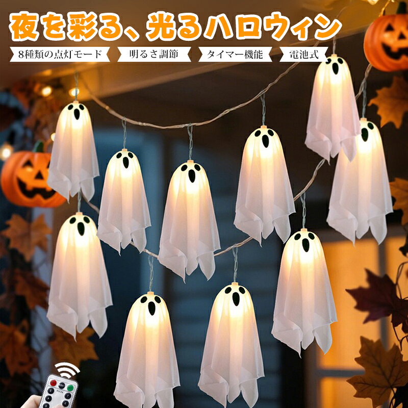 【2点目50%OFF・10個セット】 ハロウィン 飾り 幽霊ライト 8点灯モード リモコン操作 明るさ調節 タイマー 電池式 吊り下げ おばけ LED ライト イルミネーション 照明 屋外 玄関 自宅 パーティー 店舗 広場 装飾 おしゃれ コスプレ 装飾 かざり デコレーション 雰囲気造り