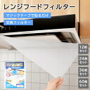【P5倍+最大300円OFF】換気扇フィルター レンジフードフィルター レンジフィルターカバー 取替簡単 油汚れ防止 吸着力UP 不織布 防油フィルター 工具不要 キッチン用品 キッチン掃除 厚手 各種サイズ対応 新居 新築 節約 便利グッズ 12枚入 24枚入 36枚入 60枚入 セット