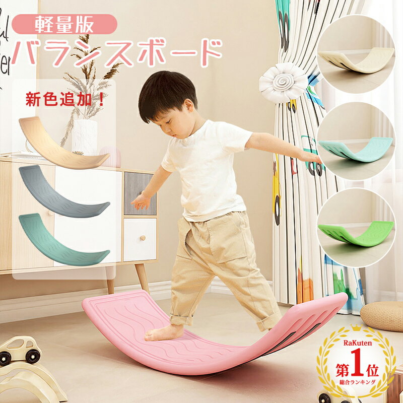 楽天KGCSHOP【正規品】11冠 バランスボード 子供 大人 体幹 トレーニング アスレチック 室内遊び おうち遊び バランス おうち時間 室内遊具 室内運動 インテリア ヨガ ボード ダイエット 運動不足 ストレス解消 幼児教育 知育玩具 小学生 おもちゃ 誕生日 クリスマス プレゼント