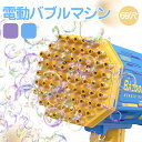 【お得な2個セット】シャボン玉 電動バブルガン 電動 ガトリング 泡製造機 69穴 大量気泡噴射 LED ライト ランチャー 光る 自動式シャボン バブルガン ...