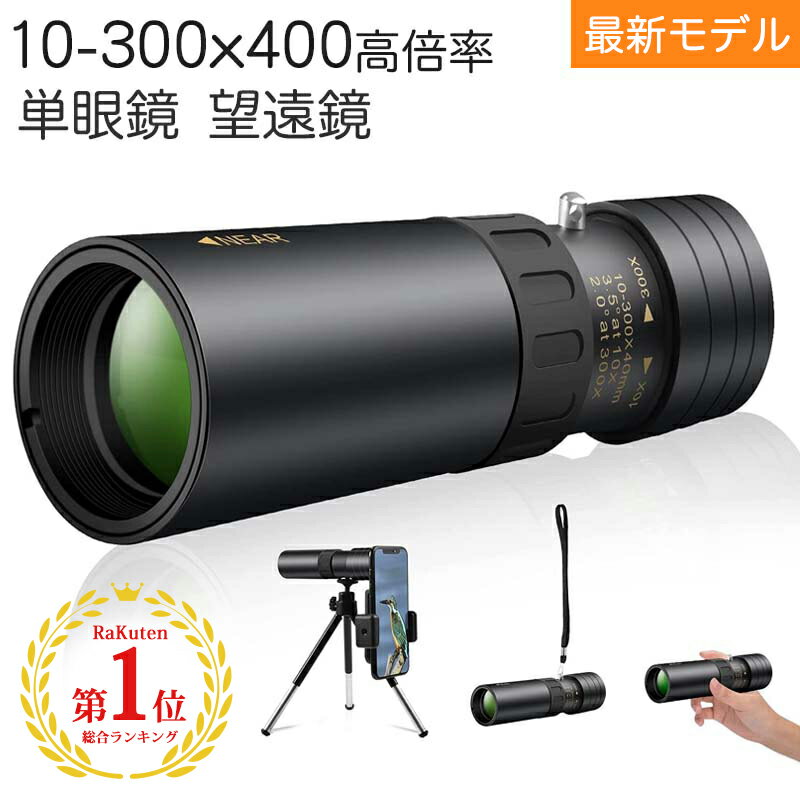 【正規品】★楽天1位 7冠★単眼鏡 望遠鏡 高倍率 10-30 40mm HD解像度 BAK4プリズム スマートフォン ミニ 望遠鏡 カメラ 携帯電話 アダプタ 三脚 防水霧 観戦 観察 運動会 コンサート スポーツ観戦 山登り お釣り アウトドア キャンプ 金属版本 子ども 大人兼用