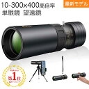 【9日20時 50%OFF】★楽天1位 7冠★単眼鏡 望遠鏡 高倍率 10-30*40mm HD解像度 BAK4プリズム スマートフォン ミニ 望遠鏡 カメラ ...