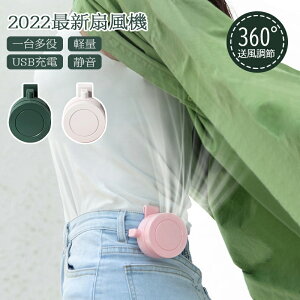 【2個購入で1点のみ5％OFF】【正規品】扇風機 2023 クリップ式 ミニ扇風機 腰掛け扇風機 首掛け扇風機 羽根なし 小型 コンパクト USB充電 持ち運び 低騒音 軽量 ミニファン 腰ベルト 蒸れない 熱中症対策 涼しい 夏用 冷感 360°送風 ベビーカー 卓上 ハンズフリー デスク