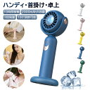 【P2倍+5%OFF】★130°角度調節可★ 2025 ハンディファン 携帯扇風機 手持ち扇風機 首掛け扇風機 ハンディ扇風機 ミニ扇風機 卓上扇風機 かわいい...