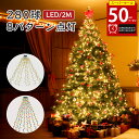 【4日 先着50%OFF】イルミネーションライト クリスマスツリー led ライト ジュエリーライト ストリングライト 防水 防塵 280球 8本*2m/本 8種点灯パターン 記憶モード 電飾 屋外 屋内 クリスマス 正月 パーティー 結婚式 誕生日 学園祭 お祭り 新年 家庭用 飾り PSE認証