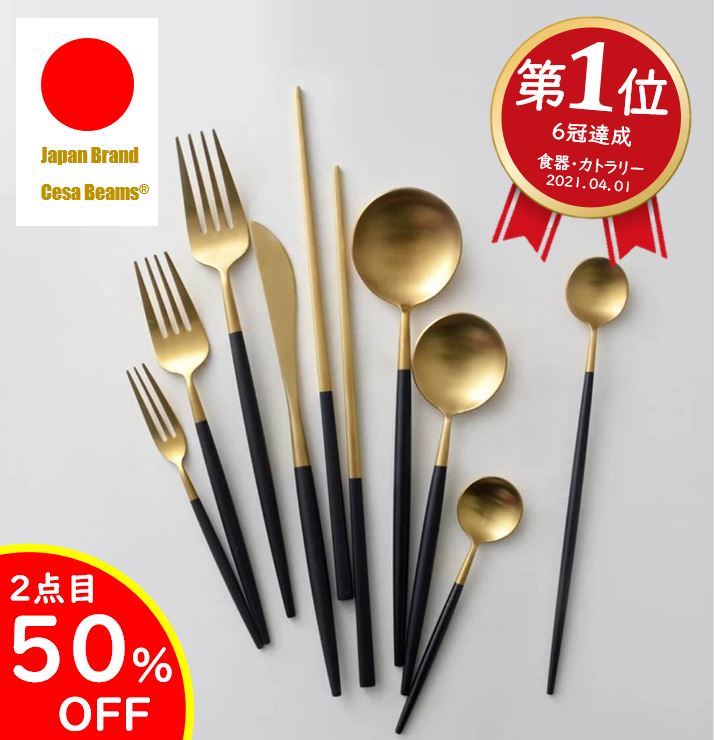 先着200名10％オフ 2点目半額 cesa beams 楽天1位 6冠達成 食器 カトラリー カトラリーセット おしゃれ 最新改良品 食洗機対応 5本セット ギフトプレゼント 北欧 カトラリーセット ゴールド スプーン フォーク ナイフ 結婚祝い 日本ブランド クチポール風