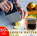 数量限定先着100名 2点目50%オフ cesa beams 波型カッター ポテトカッター ナイフ 波型 包丁 飾り切り フランス風 フライドポテトに ベトナム...