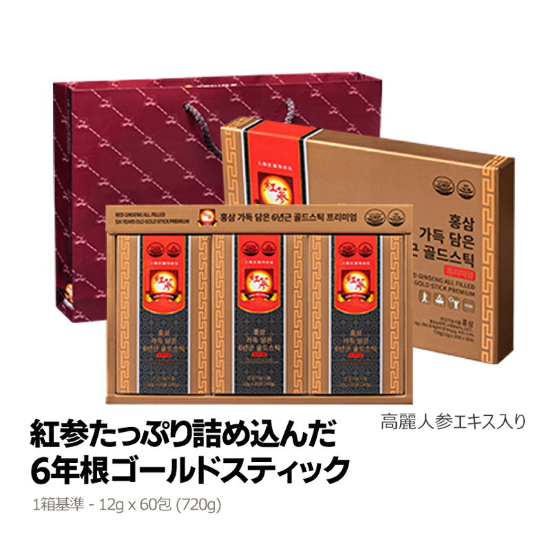 【20%オフクーポン配布中】紅参たっぷり詰め込んだ6年根ゴールドスティック60濃縮 エキス パウチタイプ 60包(12ml×60包入)本場韓国で消費者満足度1位 レビューで10%オフクーポン 高麗人参 朝鮮人参 健康 健康食品 贈答品 プレゼント