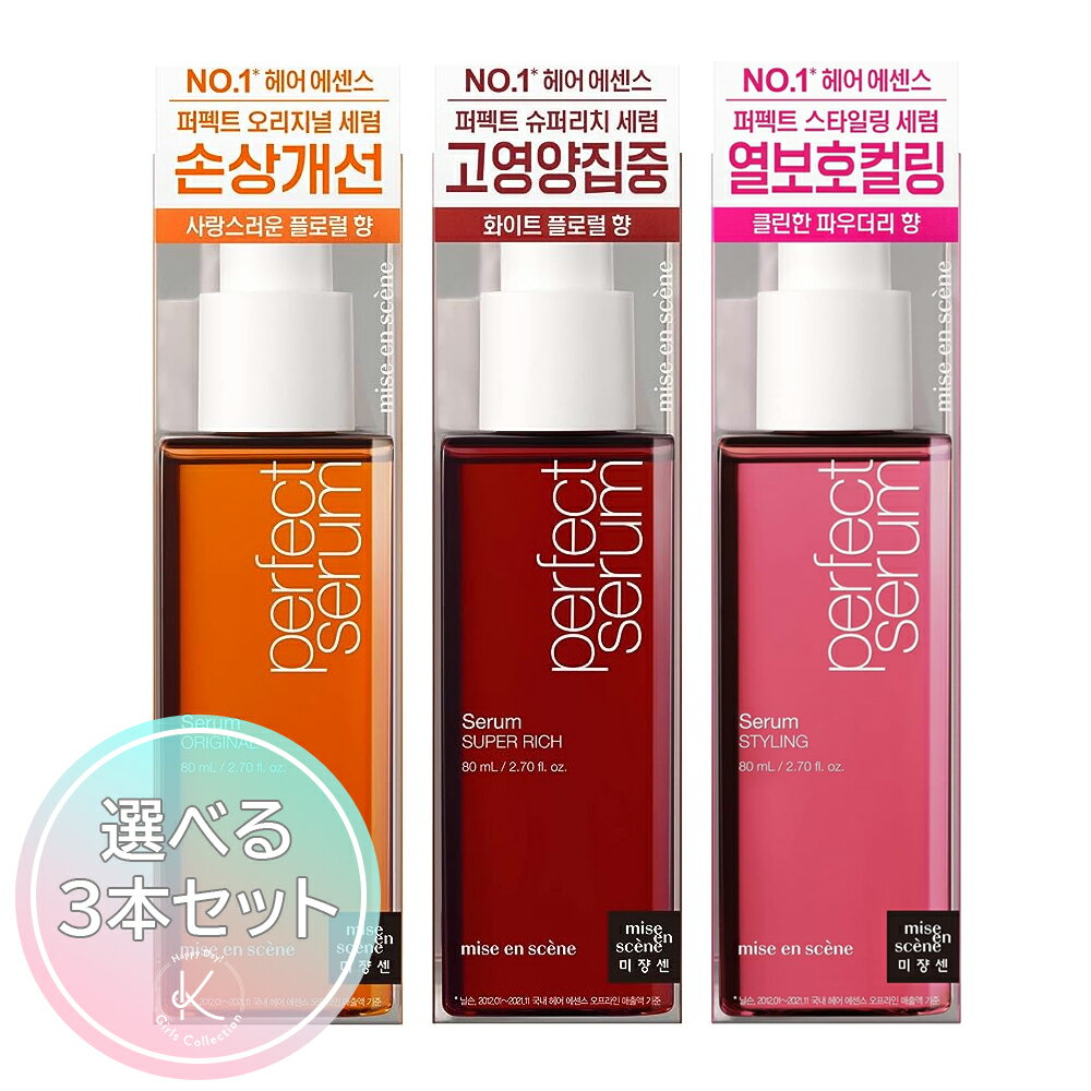 miseenscene ミジャンセン リニューアル パーフェクトセラム 選べる3本セット 80ml 韓国ヘアケア ヘアオイル しっとり さらさら まとまる ダメージケア ダメージ髪 くせ毛 ねこ毛 枝毛 アホ毛 切れ毛 フローラル