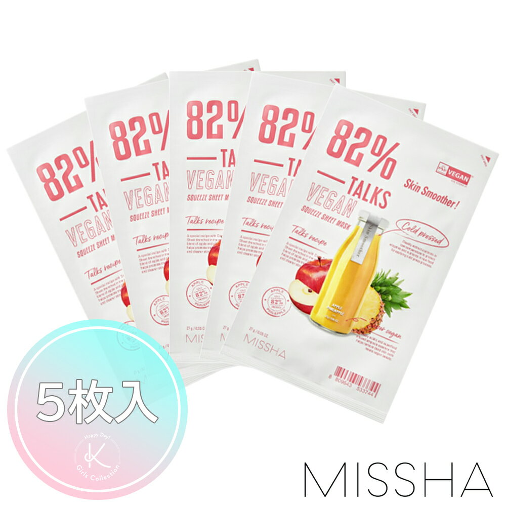 MISSHA ビーガン スクイーズ #スキンスムーザー 5枚 韓国スキンケア フェイスパック ヴィーガン 角質 キメ 乾燥 水分 保湿 栄養 健康肌 鎮静 べたつき 脂性肌 テカリ インナードライ 肌トラブル