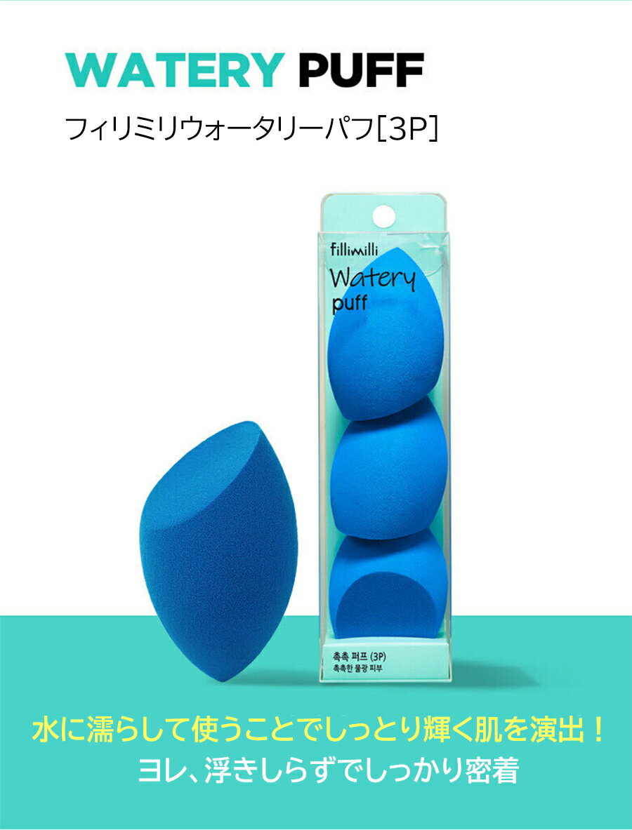 【国内発送 送料無料】fillimilli フィリミリ ウォータリー パフ 3個入 watery puff 3P メイク用品 メイクスポンジ 水で膨らむ ムラなく 密着 乾燥 ヨレ もちもちパフ 3