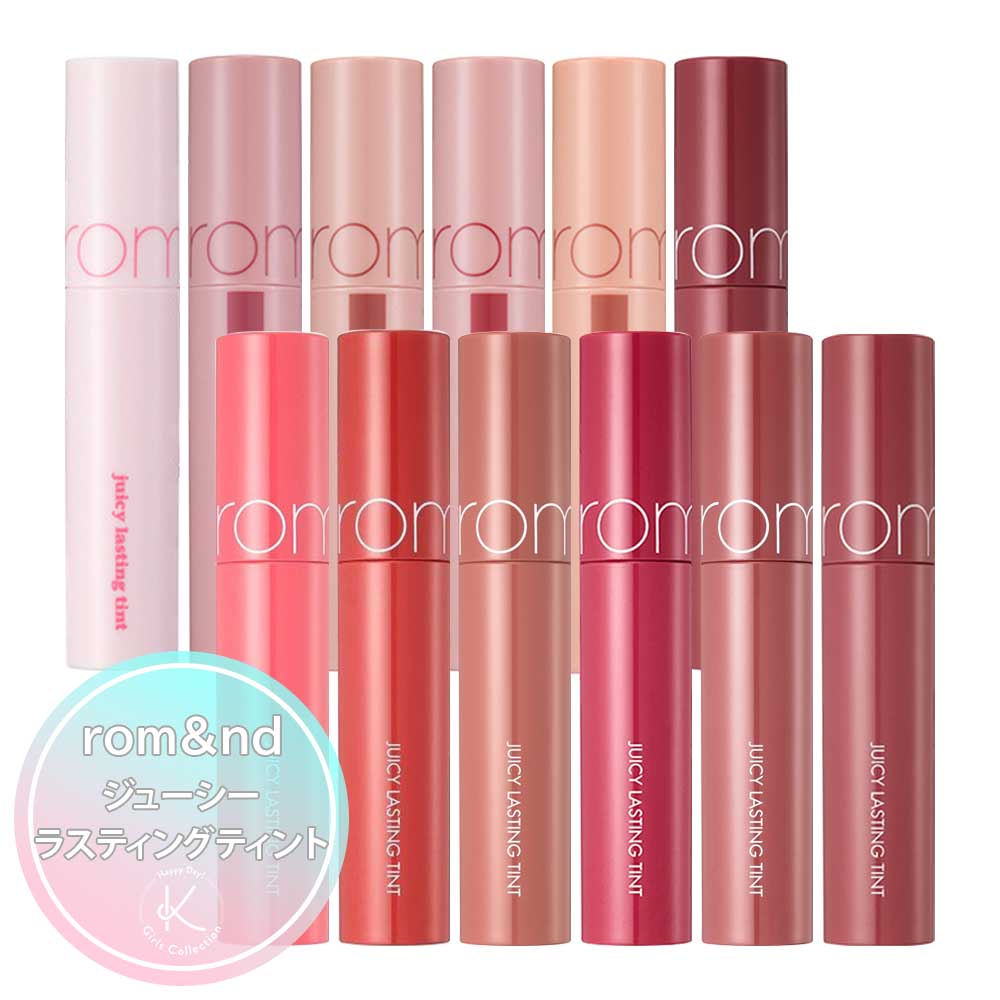 【国内発送 送料無料】rom&nd ロムアンド ジューシーラスティングティント Juicy Lasting Tint 韓国コスメ リップ 落ちにくいティント 光沢 カラバリ 高密着 イエベ ブルべ 春 夏 秋 冬 プチプラ うさぎ舌リップ