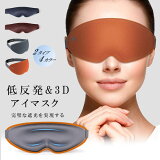 アイマスク 4色 遮光性抜群 立体型 安眠 アイマスク 軽量 柔らかい 安眠マスク 遮光率99.99％ 目隠し 圧迫感なし 男女兼用
