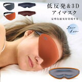 アイマスク 遮光性抜群 4色 立体型 軽量 柔らかい 安眠マスク 遮光率99.99％ 目隠し 圧迫感なし 男女兼用