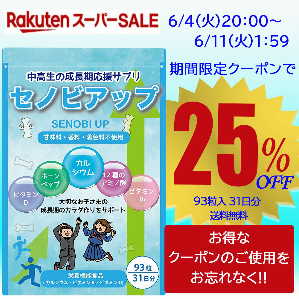 【25％OFFクーポン】＼楽天スーパーSALE 6/4(火)20:00～11(火)1:59 期間限定／ 身長 サプリ 成長 サプリメント 【 セノビアップ 】 成長期サプリメント カルシウム サプリ ボーンペップ ビタミンD ビタミンB6 送料無料 93粒 31日分 送料無料 ポスト投函 配達