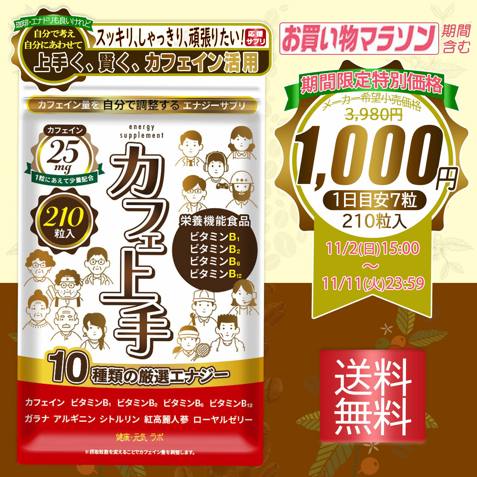 【 期間限定 特価 1,000円 】カフェイン サプリ ビタミンB 栄養機能食品 【カフェ上手】 ガラナ シトル..