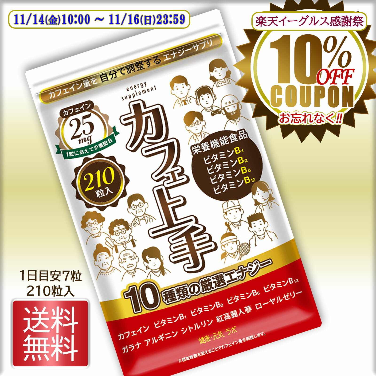 【10％OFFクーポン 楽天イーグルス感謝祭】カフェイン サプリ ビタミンB 栄養機能食品 【カフェ上手】 ガラナ シトルリン アルギニン 高麗人蔘 ローヤルゼリー 天然タウリン 集中力 やる気 GMP認定 ビタミンb群 ビタミンb12 ビタミンb6 ビタミンb2 ビタミンb1 送料無料