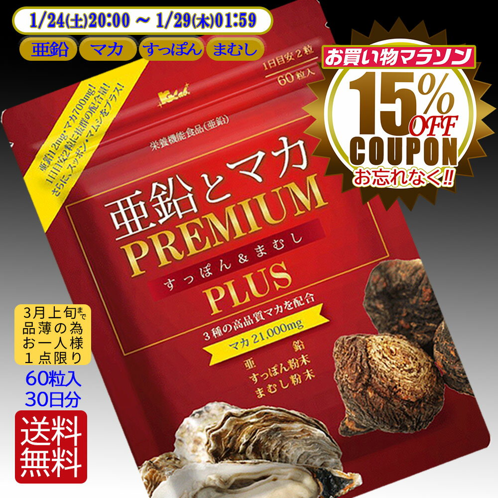 【15％OFFクーポン お買い物マラソン 期間限定】マカ サプリ 亜鉛 サプリ【亜鉛とマカ PREMIUM すっぽ..