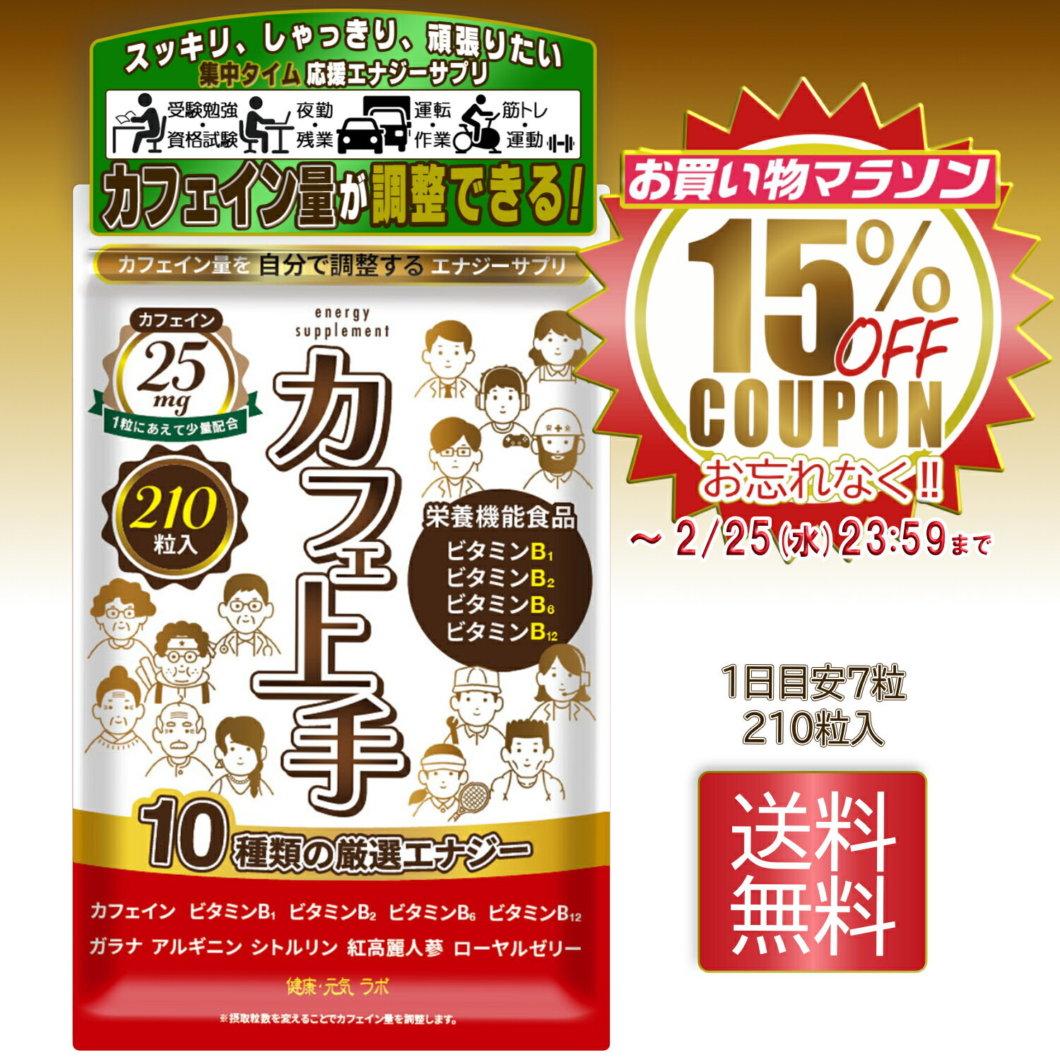 【15％OFFクーポン お買い物マラソン】カフェイン サプリ ビタミンB 栄養機能食品【カフェ上手】ガラナ..