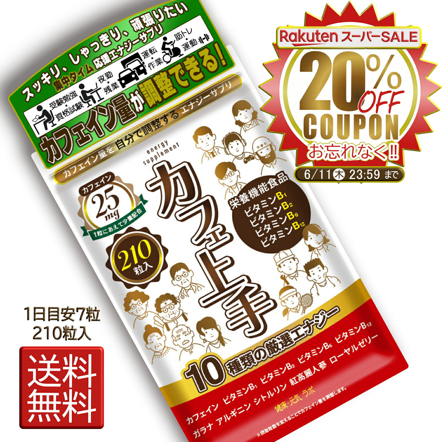 【20％OFFクーポン 6月4日20 :00〜11日23：59】カフェイン サプリ ビタミンB 栄養機能食品【カフェ上手】 ガラナ シトルリン アルギニン 高麗人蔘 ローヤルゼリー 天然タウリン 集中力 やる気 日本製 GMP認定 ビタミンb12 ビタミンb6 ビタミンb2 ビタミンb1 送料無料