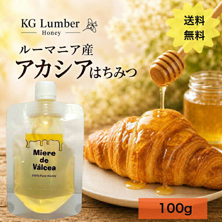 商品情報名称はちみつ内容量100g【送料無料】ルーマニア産 アカシアはちみつ パウチ パック 100g 1パック 蜂蜜 ハチミツ ハニー あかしあ 純粋 ピュア 非加熱 美容 健康 ギフト プレゼント 上品でコクのある甘さと芳醇な香りで親しみやすいアカシアはちみつ。クセがなく、様々な料理や飲み物にお使い頂けます。 5